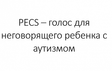 PECS � ����� ��� ������������ ������� � ��������